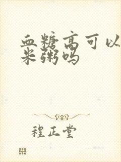 血糖高可以吃玉米粥吗