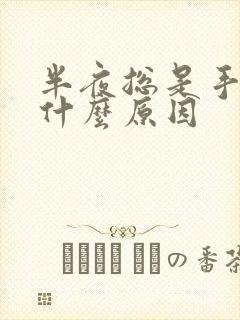 半夜总是手麻是什么原因