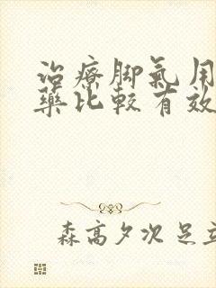 治疗脚气用什么药比较有效