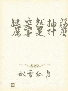 腿突然抽筋疼的厉害是什么原因