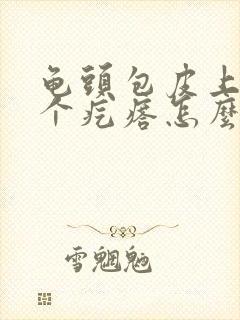 龟头包皮上起了个疙瘩怎么回事