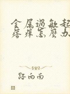 金属过敏起红疙瘩痒怎么办封面