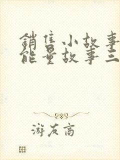 销售小故事 正能量故事三分钟