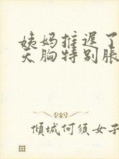 姨妈推迟了10天胸特别胀痛是怎么回事呀