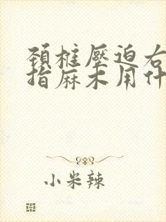 颈椎压迫右手中指麻木用什么办法