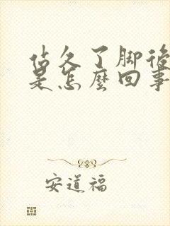 站久了脚后跟疼是怎么回事