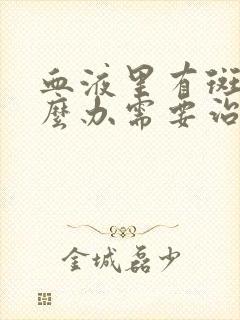 血液里有斑块怎么办需要治疗吗