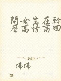 问女生在干嘛怎么高情商回复