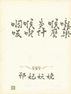 咽喉炎喉咙痒干咳吃什么药