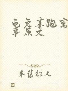 龟兔赛跑寓言故事原文封面