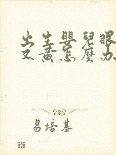 出生婴儿眼屎多又黄怎么办