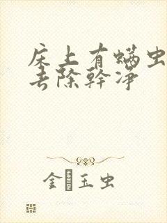 床上有螨虫如何去除干净