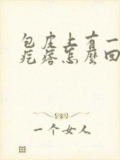 包皮上有一些小疙瘩怎么回事