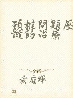 颈椎问题压迫脊髓的治疗