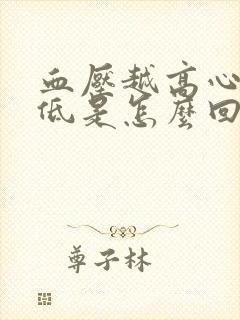 血压越高心率越低是怎么回事