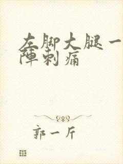 左脚大腿一阵一阵刺痛