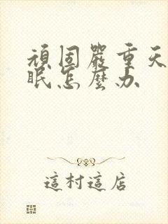 顽固严重天天失眠怎么办