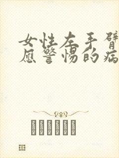 女性左手臂发麻应警惕的病封面