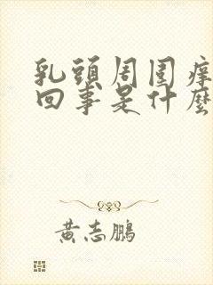 乳头周围痒怎么回事是什么原因