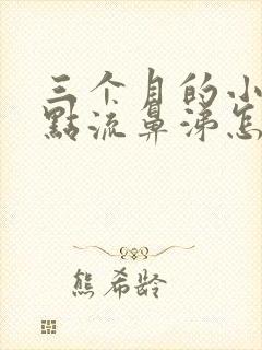 三个月的小狗有点流鼻涕怎么办