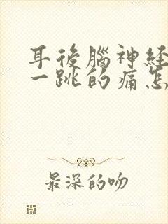 耳后脑神经一跳一跳的痛怎么办封面