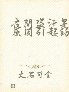 夜间盗汗是什么原因引起的怎么治疗封面