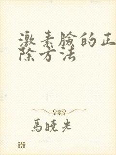 激素脸的正确消除方法封面