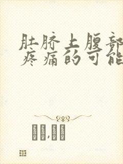 肚脐上腹部按压疼痛的可能病因