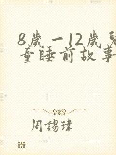 8岁一12岁儿童睡前故事长篇