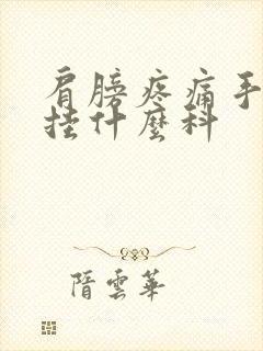 肩膀疼痛手臂痛挂什么科