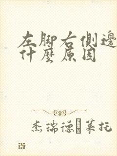 左脚右侧边疼是什么原因封面