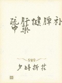 疏肝健脾补肾的中药