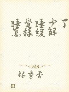 睡觉睡少了头疼怎样缓解