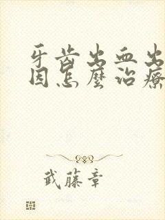 牙齿出血出脓原因怎么治疗封面