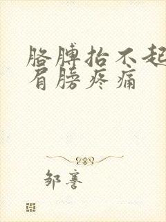 胳膊抬不起来左肩膀疼痛