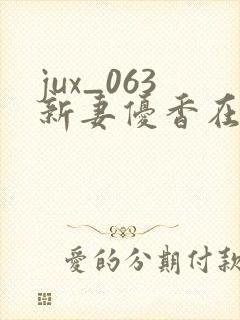 jux_063新妻优香在线观看封面