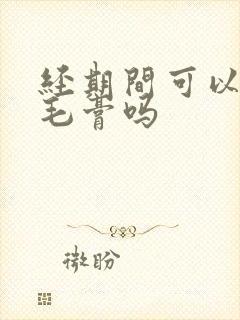 经期间可以用脱毛膏吗