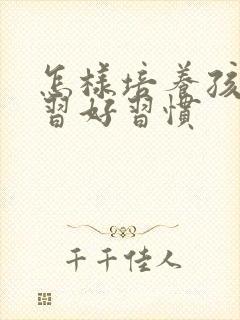 怎样培养孩子学习好习惯