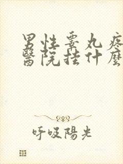 男性睾丸疼痛到医院挂什么科室封面