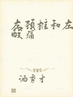 左颈椎和左肩膀酸痛封面