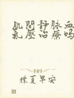 肌间静脉血栓能气压治疗吗封面