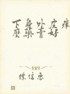 下身外皮痒擦什么药膏好封面