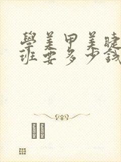 学美甲美睫速成班要多少钱封面