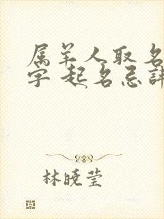 属羊人取名宜用字 起名忌讳