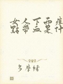 女人下面痒痒有点带血是什么问题