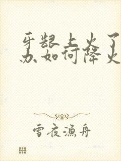 牙龈上火了怎么办如何降火