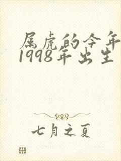 属虎的今年命运1998年出生