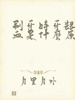 刷牙时牙龈总出血是什么原因封面