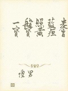 一般照蓝光多久宝宝黄疸会降下来