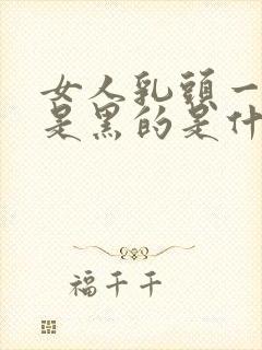 女人乳头一圈都是黑的是什么原因封面